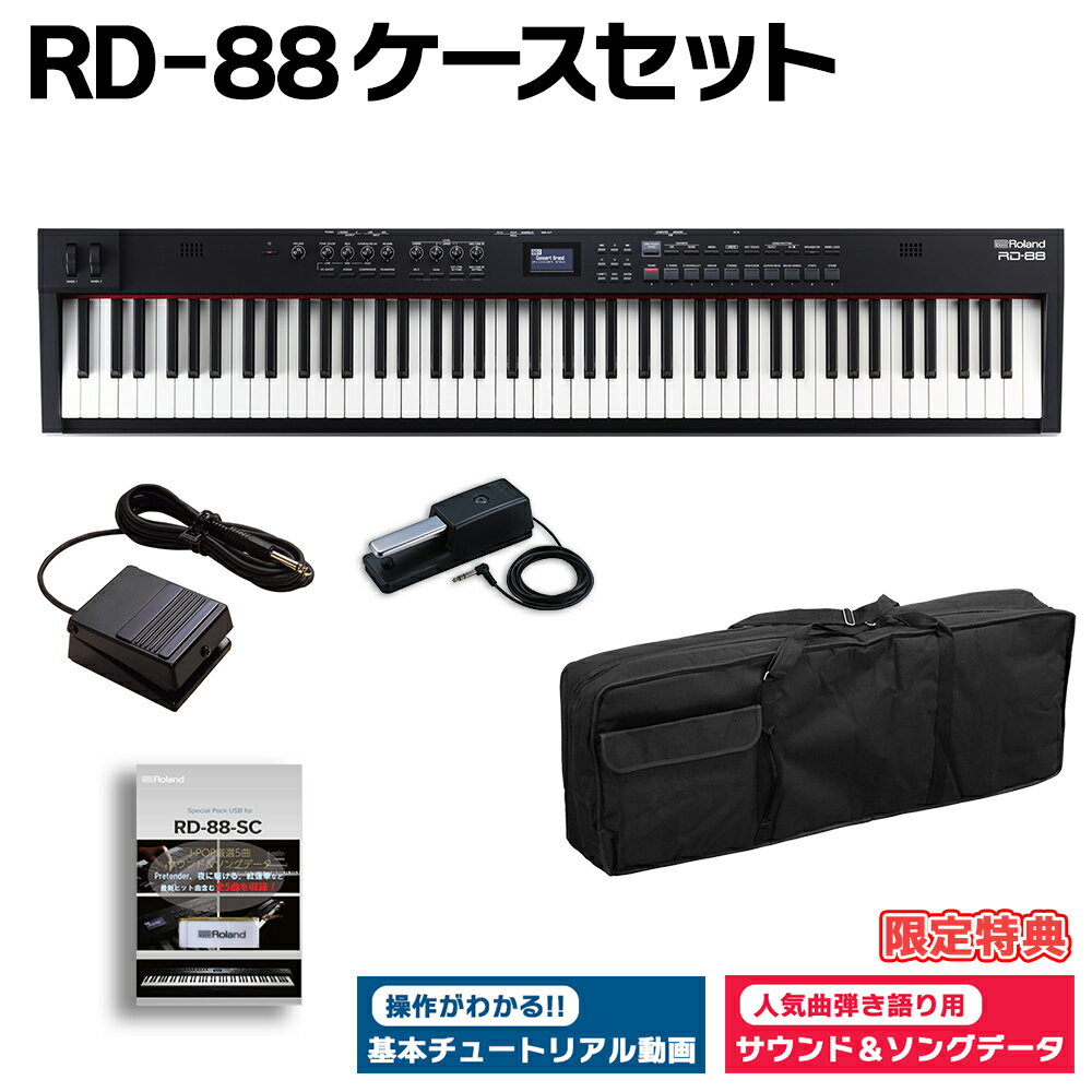 [限定特典/DP-10ペダル]付属 Roland RD-88 ケースセット スピーカー付 ステージピアノ 88鍵盤 電子ピアノ ローランド