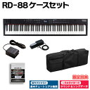 Roland RD-88本体とケースのセットです【特徴】RD-88は高い評価を得ているRD シリーズのサウンドと高い演奏性能を、軽量でコンパクトなボディに凝縮。シリーズとしては初のスピーカーを搭載し、自宅やスタジオなど場所を選ばず活躍します。マイ・ファースト・ステージピアノに最適なRD シリーズの新しいラインナップです。・持ち運びとセットアップが簡単。軽量でコンパクトな設計・高い演奏性を実現するPHA-4 スタンダード鍵盤（エスケープメント付き・象牙調）を搭載・RD シリーズで人気のSuperNATURAL Piano、E.Piano 音源をRD-88 用に新規チューニング・ステージ演奏に最適化された使いやすいインターフェースを装備・ソフトウェア音源との連携が可能になるApple MainStage との DAW Integration・RD シリーズとしては初めて、すぐに演奏を始められる内蔵スピーカー・システムを搭載【担当者コメント】初めてのステージピアノに最適なRD-88！ステージパフォーマンス用にするのももちろんですが、ご自宅での常設の練習用のピアノとしても、DTMのマスターキーボードとしても最適な1代です！この商品についての詳しいお問い合わせは TEL：0570-020-025 または「お問い合わせフォーム」よりお願いします。【プロフェッショナル・レベルの演奏性能】RDシリーズは、30年以上に渡り多くプロから信頼され、世界中のステージで愛用されてきました。愛されている大きな理由は、プレイヤーが求める演奏性能と高い表現力の二つを兼ね備えていることです。RD-88の鍵盤には、ピアノ演奏で定評のあるPHA-4スタンダード鍵盤を採用。プロの現場に求められる高い品質で、滑らかで自然な演奏フィーリングを実現します。【唯一無二のRDサウンド】素晴らしいステージピアノには、高い表現力でキャラクターのあるピアノ・サウンドが必要です。RD-88は、RDシリーズで定評のあるSuper NATURAL Piano, E.Piano音源をRD-88用に新たにチューニングしました。ローランドが長年培ってきたアコースティック・ピアノとエレクトリック・ピアノの音源技術を活かし、煌びやかな音から力強い音まで幅広い音を表現可能にします。さらに、あらゆるシーンで活用できるように、ローランドのフラッグシップ・シンセサイザーと同じZEN-Coreの音源エンジンも搭載しています。高品位なサウンドでステージを盛り上げます。【シンプルかつ明瞭に】RDシリーズは、直感的に操作できるコントローラーと使いやすいレイアウトにより、誰でも簡単に操作することができます。RD-88も、ステージ演奏に必要なコントロール類を最適なレイアウトで配置しています。例えば音色はカテゴリーごとに用意されたボタンから、お気に入りのサウンドをすばやく見つけることができます。また、演奏する会場に合わせた調整や音作りが直感的に操作できるように、TONEやEQ、エフェクトなどはトップ・パネルに専用のノブを配置しています。【詳細情報】スタンダード鍵盤：エスケープメント付き、象牙調)■音源ZEN-CoreSuperNATURAL PianoSuperNATURAL E.Piano■パート数3 パート■音色シーン：400トーン：3,000 以上■エフェクトゾーン・マルチエフェクト(MFX)：3 系統、90 種類ゾーン・EQ：3 系統ゾーン・トーン・カラー：3 系統シーン・マルチエフェクト(I FX)：90 種類シンパセティック・レゾナンスコーラス／ディレイ：8 種類リバーブ：6 種類マスター・コンプレッサーマスター・EQインプット・リバーブインプット・EQ■その他機能フェイバリットリズム・パターンソング・プレーヤーMIDI マスター・キーボードDAW コントロール■コントローラーアサイナブル・ホイール× 2アサイナブル・コントロール・ノブ× 8マスター・ボリューム・ノブダンパー・ペダルアサイナブル・ペダル× 2■定格出力6W × 2■スピーカーフルレンジ(12cm × 2)ツイーター(2cm × 2)■ディスプレイグラフィックLCD(128 × 64ドット)■外部メモリーUSB メモリー■接続端子PHONES 端子(ステレオ標準タイプ)OUTPUT 端子(L/MONO、R)(標準タイプ)MIC INPUT 端子(標準タイプ)LINE INPUT 端子(ステレオ・ミニ・タイプ)PEDAL(DAMPER、FC1、FC2)端子：TRS 標準タイプMIDI OUT 端子USB MEMORY 端子USB COMPUTER 端子(USB MIDI/Audio 対応)DC IN 端子■電源DC12V：AC アダプター■消費電流1,500mA■外形寸法1,284(幅)× 258(奥行)×159(高さ)mm■質量13.5kg(AC アダプター除く)■付属品取扱説明書『安全上のご注意』チラシAC アダプター電源コード保証書ローランド ユーザー登録カードペダル・スイッチ■別売品スタンド(KS-12、KS-10Z)ペダル(DP-2、DP-10、EV-5、RPU-3)キャリング・ケース(CB-88RL、CB-76RL)ヘッドホンUSB メモリー(※)※市販のUSB メモリーをお使いください。ただし、市販されているUSB メモリーすべての動作を保証するものではありません。JANコード：0151000300390【epkakaku_kw】【ep_style_kw】【ep_black_kw】【ep_alone_kw】【ep_carrying_kw】【rd_88_kw】