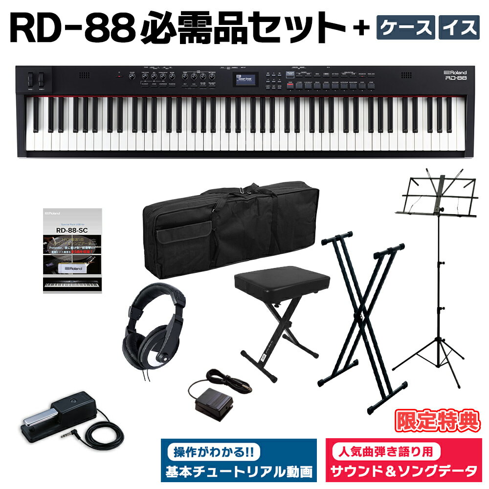 [限定特典/DP-10ペダル]付属 Roland RD-88 スタンド・イス・ダンパーペダル・ヘッドホン・ケースセット スピーカー付 ステージピアノ 88鍵盤 電子ピアノ ローランド