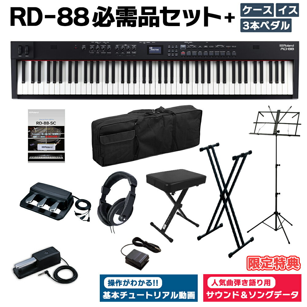 [限定特典/DP-10ペダル]付属 Roland RD-88 スタンド・イス・3本ペダル・ヘッドホン・ケースセット スピーカー付 ステージピアノ 88鍵盤 電子ピアノ ローランド