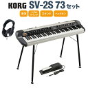 KORG SV-2S 73 スタンド・ダンパーペダル・ヘッドホンセット 73鍵 ステージ・ヴィンテージ・ピアノ スピーカー搭載 コルグ SV2-73S