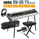 KORG SV-2S 73 スタンド イス ダンパーペダル ケースヘッドホンセット 73鍵 ステージ ヴィンテージ ピアノ スピーカー搭載 コルグ SV2-73S