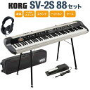 KORG SV-2S 88 スタンド ダンパーペダル ヘッドホン ケースセット 88鍵 ステージ ヴィンテージ ピアノ スピーカー搭載 コルグ SV2-88S