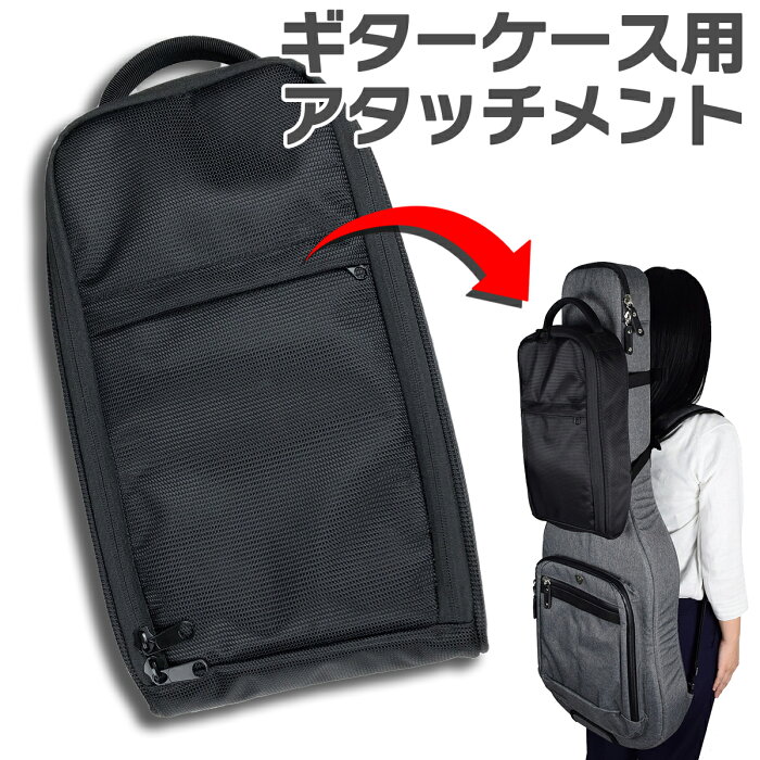 E.D.GEAR Bag-on-Bag ギターケース用アタッチメントバッグ エレキギター/ベース/アコギ/エフェクターケース 【EDギア】