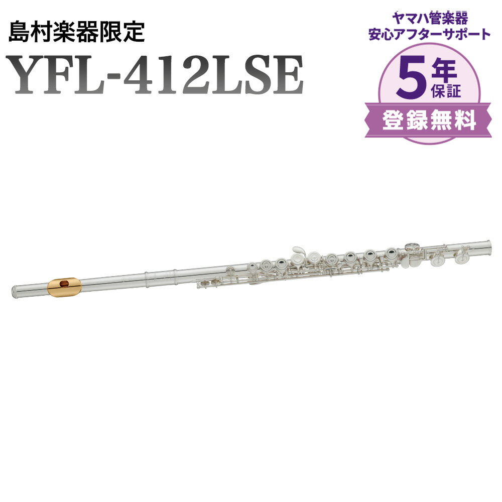 YAMAHA YFL-412LSE フルート リッププレート・頭部管インナー金メッキ仕上げ