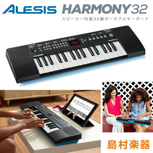 ミニキーボード 電子ピアノ ALESIS Harmony32 32鍵盤 スピーカー内蔵 300音色 40デモソング USB電源/電池可能 【 アレシス ポータブル オンラインレッスン付き 】