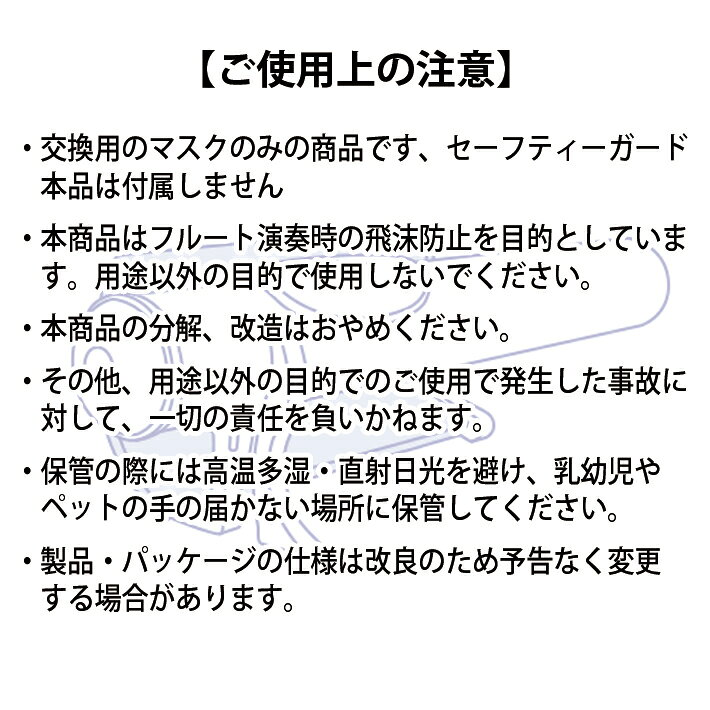 【最終在庫】 dolce フルートセーフティーガード専用 交換マスク 30枚入り ドルチ...