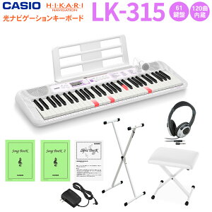 キーボード 電子ピアノ CASIO LK-315 マイク付き 白スタンド・白イス・ヘッドホンセット 光ナビゲーションキーボード 61鍵盤 【カシオ LK315 光る】