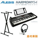 【値上げ前最終在庫】キーボード 電子ピアノ ALESIS Harmony54 スタンド・ヘッドホンセット 54鍵盤 アレシス ポータブル オンライン無料レッスン...