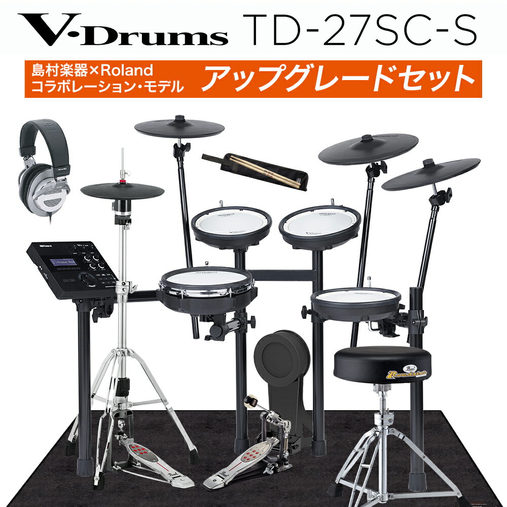 【期間限定 値下げ中 】 Roland TD-27SC-S アップグレードセット 電子ドラム セット ローランド V-Drum Kit TD27SCS【島村楽器限定】