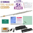 【5年保証】【吹奏楽手帳プレゼント♪】 YAMAHA YFL-412LSE フルート 初心者セット チューナー・お手入れセット付属 【ヤマハ リッププレート・頭部管インナー金メッキ仕上げ】【未展示新品】【送料無料】