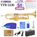 【5年保証】【吹奏楽手帳プレゼント♪】 YAMAHA YTR-2330 トランペット 初心者セット チューナー お手入れセット付属 ヤマハ YTR2330【未展示新品】【WEBSHOP限定】【送料無料】