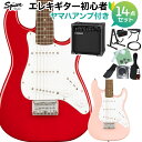 Squier by Fender Mini Stratocaster エレキギター初心者14点セット 【ヤマハアンプ付き】 ストラトキャスター ミニサイズ スクワイヤー / スクワイア