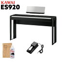 KAWAI ES920B 専用スタンドセット 電子ピアノ 88鍵盤 カワイ ES920