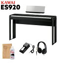 KAWAI ES920B 専用スタンド・ヘッドホンセット 電子ピアノ 88鍵盤 カワイ ES920