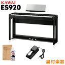 KAWAI ES920B 専用スタンド・専用3本ペダルセット 電子ピアノ 88鍵盤 カワイ ES920