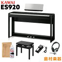 KAWAI ES920B 専用スタンド 高低自在イス 専用3本ペダル ヘッドホンセット 電子ピアノ 88鍵盤 カワイ ES920