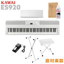 KAWAI ES920W X型スタンド Xイスセット 電子ピアノ 88鍵盤 カワイ ES920