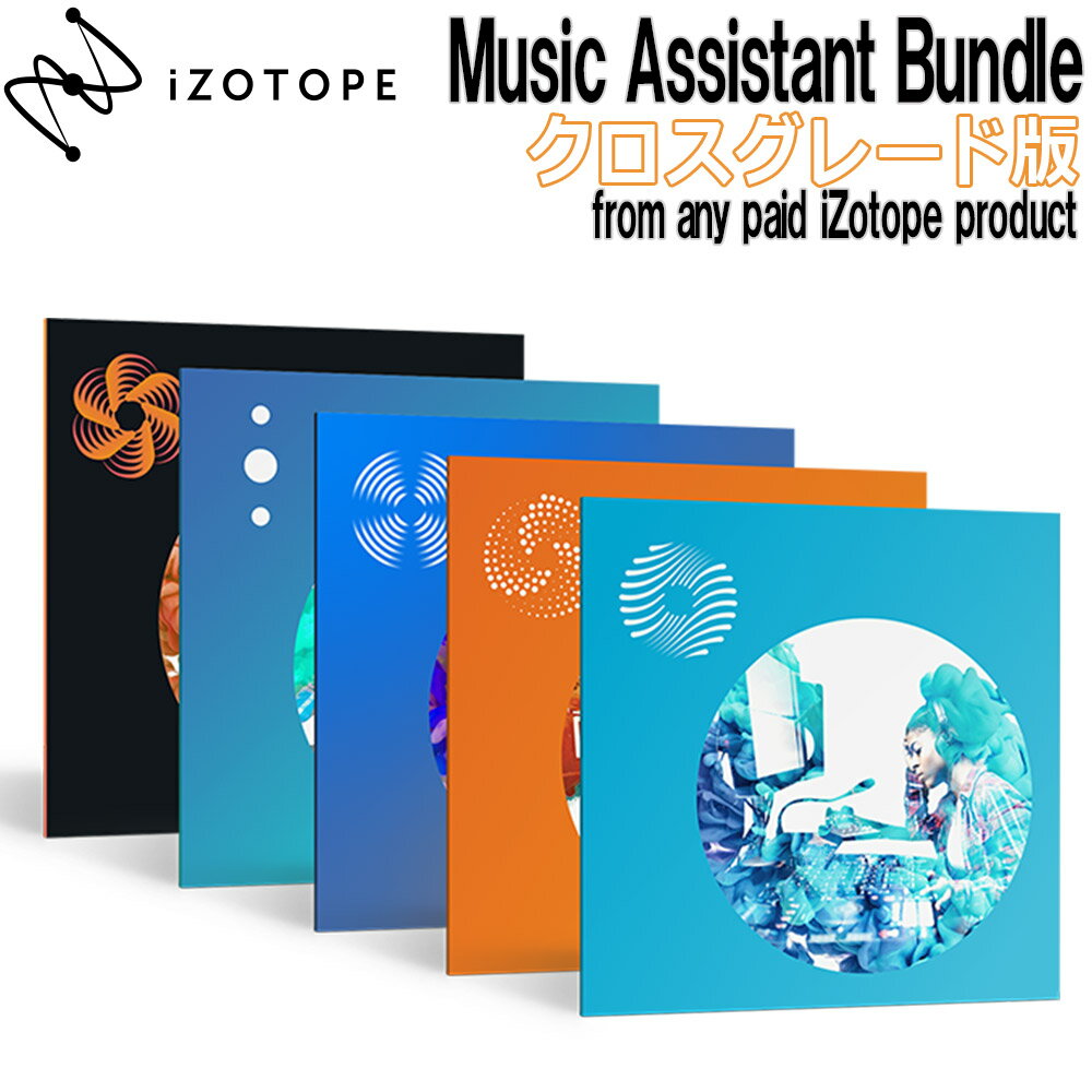 iZotope Music Assistant Bundle クロスグレード版 from any paid iZotope product 【アイゾトープ】[メール納品 代引き不可]