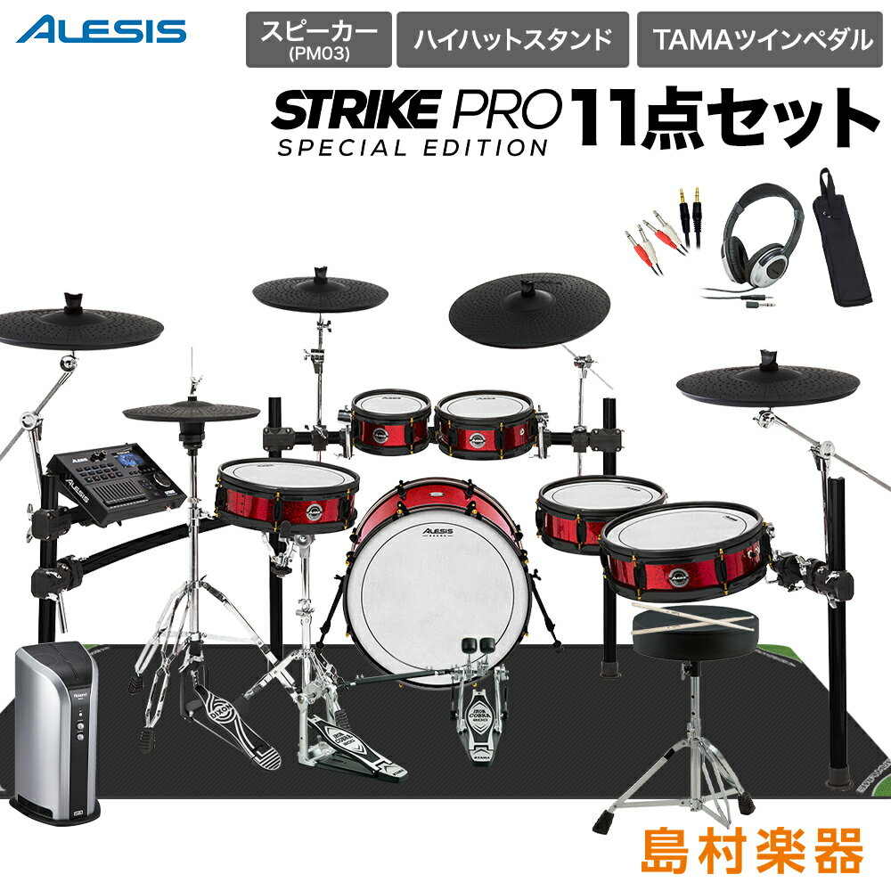 ALESIS Strike Pro Special Edition スピーカー・ハイハットスタンド・TAMAツインペダル付属11点セット 【PM03】 ア…