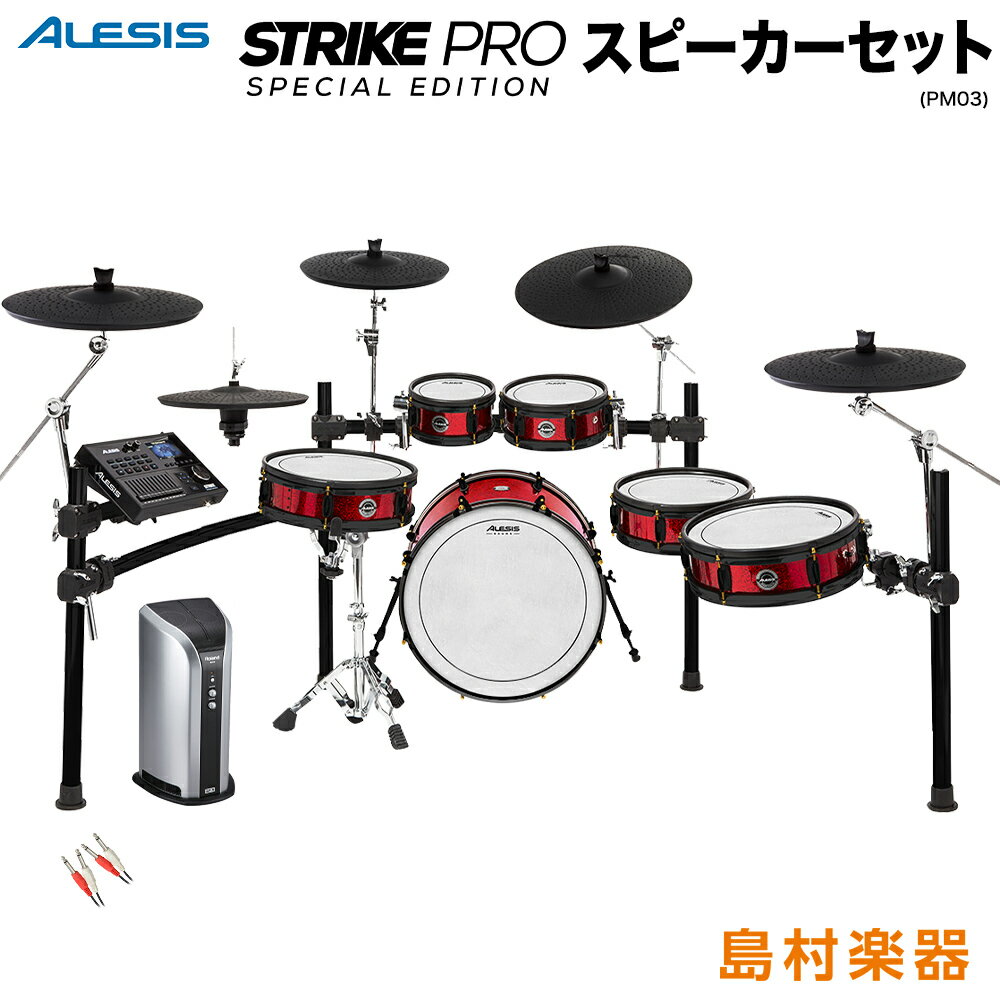 ALESIS Strike Pro Special Edition スピーカーセット 【PM03】 電子ドラム セット アレシス