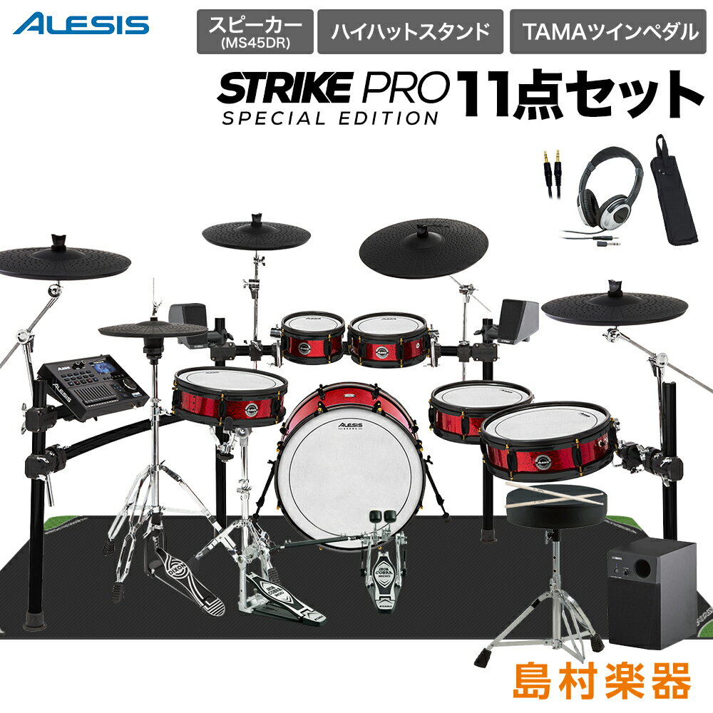 ALESIS Strike Pro Special Edition スピーカー・ハイハットスタンド・TAMAツインペダル付属10点セット【MS45DR】 アレシス