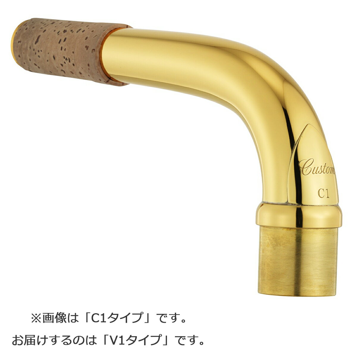 YAMAHA BV1 バリトンサックス用 カスタムネック V1タイプ イエローブラス製 ゴールドラッカー仕上げ ヤマハ 【受注生産 納期4〜5ヶ月 ※注文後のキャンセル不可】