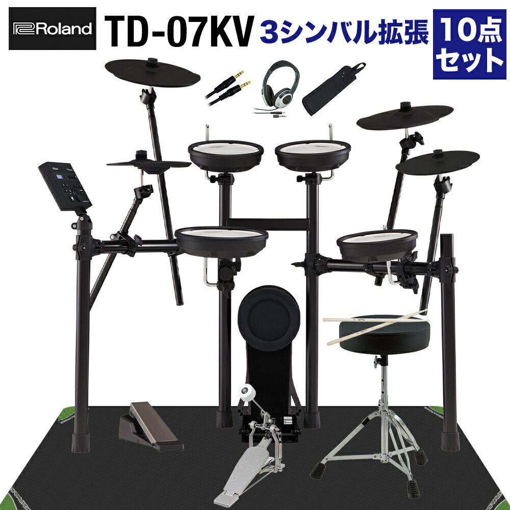 【シンバル追加セット】 Roland TD-07KV 3シンバル拡張10点セット 電子ドラム セット ローランド TD07KV V-drums Vドラム