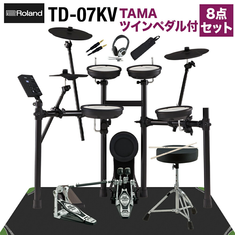 【ツーバス練習セット】 Roland TD-07KV TAMAツインペダル付属8点セット 電子ドラム セット ローランド TD07KV V-drums Vドラム