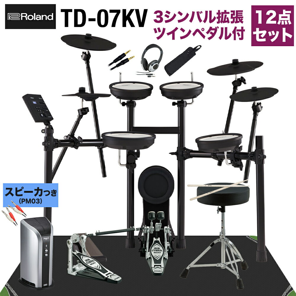 【スピーカー＋ツーバス練習セット】 Roland TD-07KV スピーカー・3シンバル拡張・TAMAツインペダル付属12点セット …