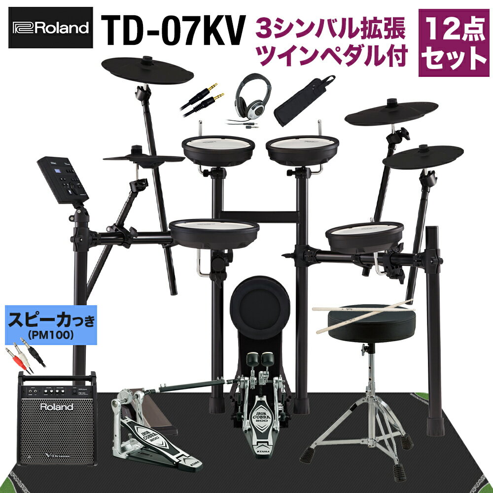 Roland TD-07KV スピーカー・3シンバル拡張・TAMAツインペダル付属12点セット 【PM100】 電子ドラム セット ローランド TD07KV V-drums Vドラム