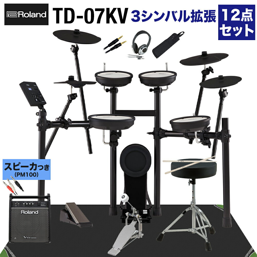 【スピーカーで練習セット・シンバル追加】 Roland TD-07KV スピーカー・3シンバル拡張12点セット 【PM100】 電子ドラム ローランド TD07KV V-drums Vドラム