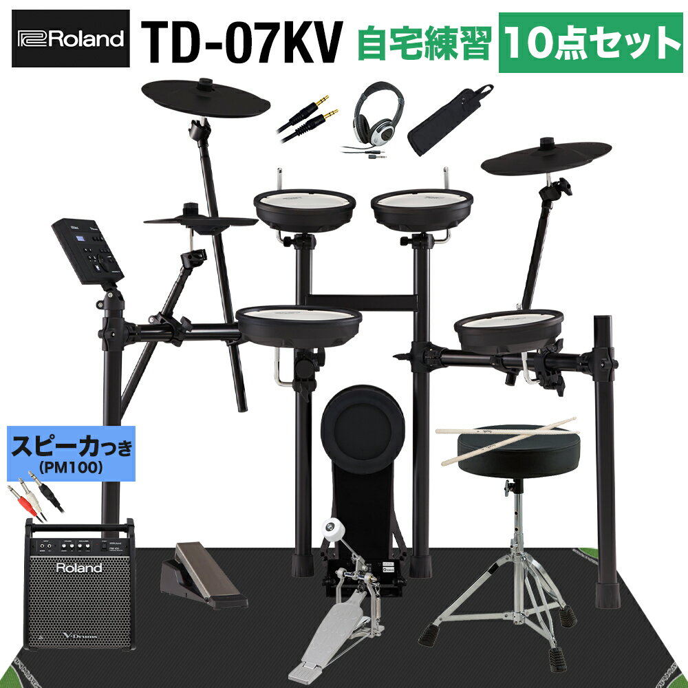 【スピーカーで練習セット】 Roland TD-07KV スピーカー・自宅練習10点セット 【PM100】 電子ドラム ローランド TD07KV V-drums Vドラム