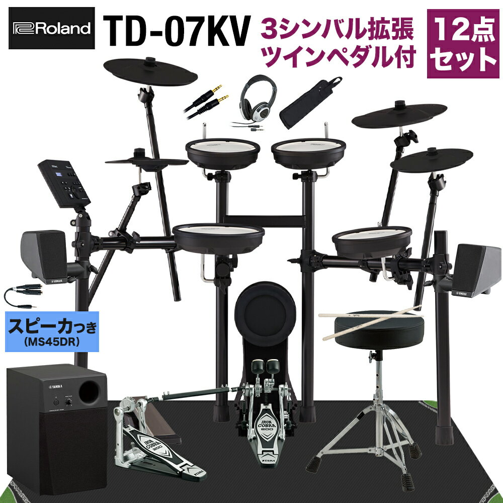 【スピーカー＋ツーバス練習セット】 Roland TD-07KV スピーカー・3シンバル拡張・TAMAツインペダル付属12点セット【MS45DR】 電子ドラム ローランド TD07KV V-drums Vドラム