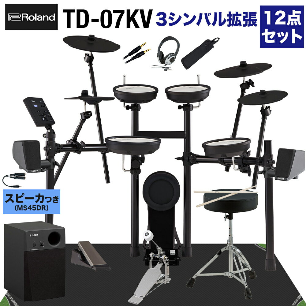 【スピーカーで練習セット・シンバル追加】 Roland TD-07KV スピーカー・3シンバル拡張12点セット【MS45DR】 電子ドラム ローランド TD07KV V-drums Vドラム