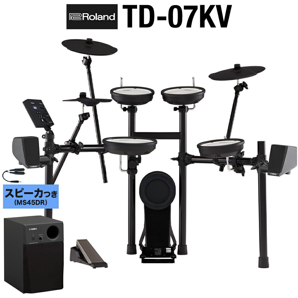 【本体＋スピーカーのみ】 Roland TD-07KV スピーカーセット【MS45DR】 電子ドラム セット ローランド TD07KV V-drum…