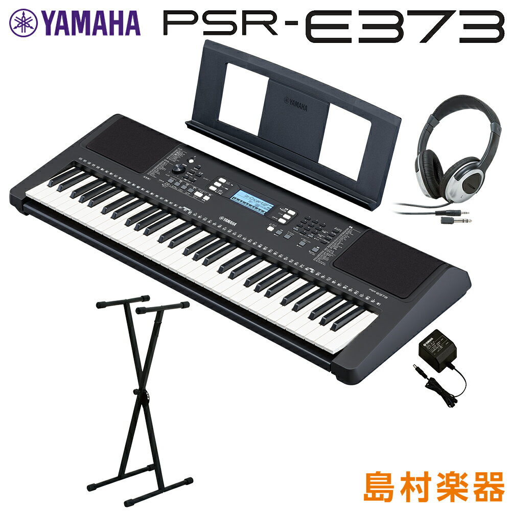 【最終在庫】 YAMAHA PSR-E373 Xスタンド ヘッドホンセット 61鍵盤 ポータブル ヤマハ キーボード 電子ピアノ