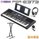 キーボード 電子ピアノ YAMAHA PSR-E373 Xスタンド ヘッドホンセット 61鍵盤 ポータブル ヤマハ