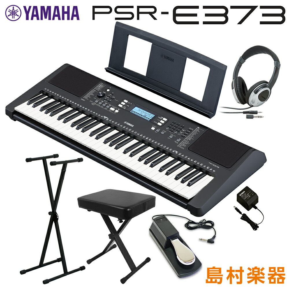 【最終在庫】 YAMAHA PSR-E373 Xスタンド・Xイス・ヘッドホン・ペダルセット 61鍵盤 ポータブル ヤマハ キーボード 電子ピアノ