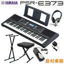 キーボード 電子ピアノ YAMAHA PSR-E373 Xスタンド Xイス ヘッドホン ペダルセット 61鍵盤 ポータブル ヤマハ