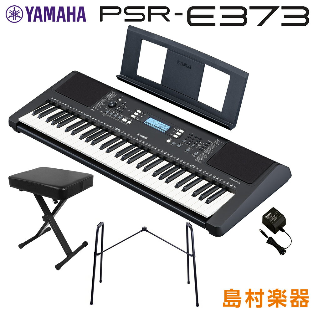 【最終在庫】 YAMAHA PSR-E373 純正スタンド・Xイスセット 61鍵盤 ポータブル ヤマハ キーボード 電子ピアノ