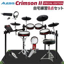 ALESIS Crimson II Special Edition 自宅練習8点セット 電子ドラム セット アレシス 【WEBSHOP限定】