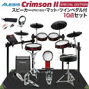 ALESIS Crimson II Special Edition スピーカー マット TAMAツインペダル付属10点セット 【PM100】 電子ドラム セット アレシス 【WEBSHOP限定】