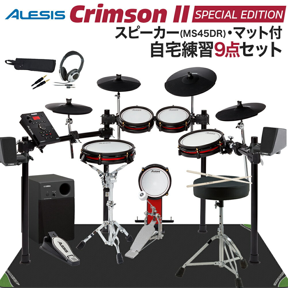 ALESIS Crimson II Special Edition スピーカー・自宅練習9点セット【MS45DR】 電子ドラム セット アレシス 【WEBSHO…