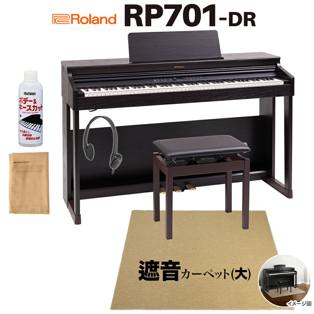 Roland「RP701DR(本体)」とベージュ遮音カーペット(大)のセットです【特徴】・音、タッチ、ペダルとピアノの基本性能にこだわった本格派エントリー・モデル。・アコースティック・グランドピアノの表現力にこだわった「スーパーナチュラル・ピアノ音源」。・高精細センサーを搭載し、ピアニストの繊細なタッチにも応える「PHA-4 スタンダード鍵盤」。・高度なペダリングなど上級者の演奏にも応える「プログレッシブ・ダンパー・アクション・ペダル」。・グランドピアノの立体的な響きを再現する「ヘッドホン・3D・アンビエンス」。・操作パネルは、初心者にも使いやすい日本語表示のディスプレイとアイコン表示。操作パネルを覆うアコースティック・ポジションにも対応。・スマートフォンやタブレットと接続し、ピアノ本体のスピーカーから音を再生できる・Bluetoothオーディオ機能対応。・毎日の練習の記録や、内蔵曲の譜面表示、音あてゲームなどを楽しめる、オリジナル・アプリ「Piano Every Day」に対応。【はじめてのピアノだから、いいピアノで】音、タッチ、ペダルと、ピアノの基本性能にこだわったRP701。「スーパーナチュラル・ピアノ音源」は、アコースティック・グランドピアノの特性を追求した高い表現力、無段階の音色変化や自然な減衰音が特長です。明るく華やかな音色に、音の厚みや響きのふくよかさが増したピアノ・サウンドは、余裕のある演奏表現を実現。音とタッチのバランスを見直すことで、より滑らかな音色変化が可能になり、演奏性も向上しました。繊細な表現から迫力のあるダイナミックな表現まで、思い通りの演奏を実現します。鍵盤は、高精細なセンサーやエスケープメント機構を備え、繊細なタッチにも応える「PHA-4（プログレッシブ・ハンマー・アクション4）スタンダード鍵盤」。ペダルは、微妙なハーフペダルなど、上級者の演奏にも応える「プログレッシブ・ダンパー・アクション・ペダル」を搭載しています。はじめてのピアノだからこそ、音、鍵盤、ペダルなどの基本性能を大切にした、初心者にも寄り添うデジタルピアノです。【練習に役立つ多彩な機能を、使いやすく】デジタルピアノには、多彩な楽器の音色、メトロノーム、録音機能、ヘッドホンでの消音など、毎日の練習に使える機能が多数搭載されています。USBメモリー端子を装備し、ミュージックデータの保存／再生はもちろん、オーディオ・データでの録音／再生も可能です。そして、多彩な機能をより簡単にお使いいただけるよう、RP701には日本語表示ディスプレイを採用しました。ボタン表示もアイコン化し、操作も簡単。はじめての方にもわかりやすく、ピアノを習い始めるお子さまでもすぐにデジタルピアノならではの機能をお楽しみいただけます。演奏に集中したいときには、アコースティック・ポジションで、鍵盤蓋をスライドさせて操作パネルを隠すことも可能。ピアノを楽しんでいただくための工夫がたくさん詰まったRP701です。【内蔵曲からアプリまで。デジタルだから楽しく】RP701には300曲の内蔵曲を搭載。聴いて楽しめる著名ピアニストの演奏をはじめ、クラシック、ジャズ、ポップスから人気のアニメ・ソングのほか、ピアノ・レッスンで定番の練習曲も多数搭載。リスニング以外の全曲にオーケストラの伴奏がついているので、一人でも楽しみながら効果的に練習できるのも魅力です。さらに、Bluetooth機能は、従来のMIDIに加え、オーディオにも対応しました。スマートフォンやタブレットの音楽ライブラリーや動画のサウンドを、ピアノ本体から再生。ピアノを高品質なBluetoothスピーカーとしてご使用いただけます。Bluetooth MIDI接続では、ローランドのオリジナル無料アプリ「Piano Every Day」に対応。毎日の練習を記録して聴き返したり、内蔵曲の譜面を表示したり。音あてゲームでのトレーニングやリズム機能も楽しめます。毎日ピアノが弾きたくなるコンテンツが満載です。【お部屋に置きたくなるデザイン】前脚を追加し安定感を高めつつ、本体高を高くすることで洗練されたデザインを実現したRP701。国際的なデザイン賞を多数受賞している上位モデル LX/HPシリーズと共通化したデザインは、ピアノらしい上質さを持ちながらも、曲線と直線を活かすことで、モダンな印象をもたらします。カラーは、落ち着きのある色でお部屋になじむダークローズウッド調仕上げ、やさしい木目のオークにトレンドのグレージュを組み合わせたライトオーク調仕上げ、白い壁のお部屋に合わせやすいさわやかなホワイトの3色をラインアップ。ピアノらしい佇まいと高級感を兼ね備えながらインテリアになじみ、どんなお部屋にも映える、ワンランク上のデザインです。【詳細情報】ピアノ音：スーパーナチュラル・ピアノ音源最大同時発音数：256音音色：324音色鍵盤：PHA-4 スタンダード鍵盤：エスケープメント付き、象牙調（88鍵）ダンパー・ペダル：プログレッシブ・ダンパー・アクション・ペダル、連続検出、ソフト・ペダル（連続検出、機能切替可）、ソステヌート・ペダル（機能切替可）スピーカー：12cm × 2定格出力：12W × 2ヘッドホン：ヘッドホン・3D・アンビエンス対応キータッチ：100段階、固定ハンマー・レスポンス：10段階マスター・チューニング：415.3 〜 466.2Hz（0.1Hz単位）音律：10 種類（平均律、純正調（長調／短調）、ピタゴラス音律、キルンベルガーI、キルンベルガーII、キルンベルガーIII、中全音律、ベルクマイスター、アラビア音階）、主音指定可エフェクト：音の響き、音の明るさピアノデザイナー：大屋根、ストリング・レゾナンス、ダンパー・レゾナンス、キー・オフ・レゾナンス、88鍵チューニング（ストレッチ・チューニング）、88鍵ボリューム88鍵キャラクター内蔵曲：リスニング＝10曲、アンサンブル＝30曲、エンターテイメント＝40曲、ドレミでうたおう＝30曲、レッスン＝287曲（スケール、ハノン、バイエル、ブ ルグミュラー、ツェルニー100番）再生可能データ：SMF（フォーマット0、1）、オーディオ・ファイル（WAV形式：44.1kHz、16ビット・リニア、MP3形式：44.1kHz、64kbps 〜 320kbps、要USB メモリー）録音可能データ：SMF（フォーマット0、3 パート、約70,000 音記憶）、オーディオ・ファイル（WAV形式：44.1kHz、16ビット・リニア、要USBメモリー）オーディオ：Bluetooth標準規格Ver3.0（SCMS-T方式によるコンテンツ保護に対応）MIDI：Bluetooth標準規格Ver4.0対応アプリケーション（ローランド製）：Piano Every Day、ピアノ・デザイナー便利な機能：メトロノーム（テンポ／拍子／強拍／パターン／音量／音色変更可能）、デュアル、スプリット、ツインピアノ、移調（半音単位）、スピーカー音量／ヘッドホン音自動切り替え、ボリューム・リミット、スピーカー・オート・ミュート、パネル・ロック、オート・オフ譜面立て：角度固定式、譜面押さえ付き鍵盤蓋：スライド式、アコースティック・ポジション対応ディスプレイ：有機ELディスプレイ　128 × 64ドット、接続端子＝DC In端子、Input端子＝ステレオ・ミニ・タイプ、USB Computer端子＝USB タイプ、USB Memory 端子＝USB A タイプ、Phones端子 × 2＝ステレオ・ミニ・タイプ、ステレオ標準タイプ電源：ACアダプター消費電力：20W（付属ACアダプター使用時）※ボリュームを中央にしてピアノ演奏したときの消費電力の目安：4W※電源投入後、音を鳴らしていない状態の消費電力：3W付属品：取扱説明書、「安全上のご注意」チラシ、楽譜集「ローランド　ピアノ名曲集」、ACアダプター、電源コード、ヘッドホン、ヘッドホン・フック、専用高低自在椅子、保証書外形寸法（譜面立てを含む）：幅 (W)1,366 mm×奥行き (D)463 mm×高さ (H)1,027 mm質量：46.0 kgJANコード：0151000325133【025870_kw】【1506ep10_15_kw】【epplan_d_kw】【epkakaku_kw】【roland】【ep_style_kw】【ep_brown_kw】【ep_largecarpet_kw】【ep_forfun_kw】【rp701_dr_kw】【epplan_d_kw】