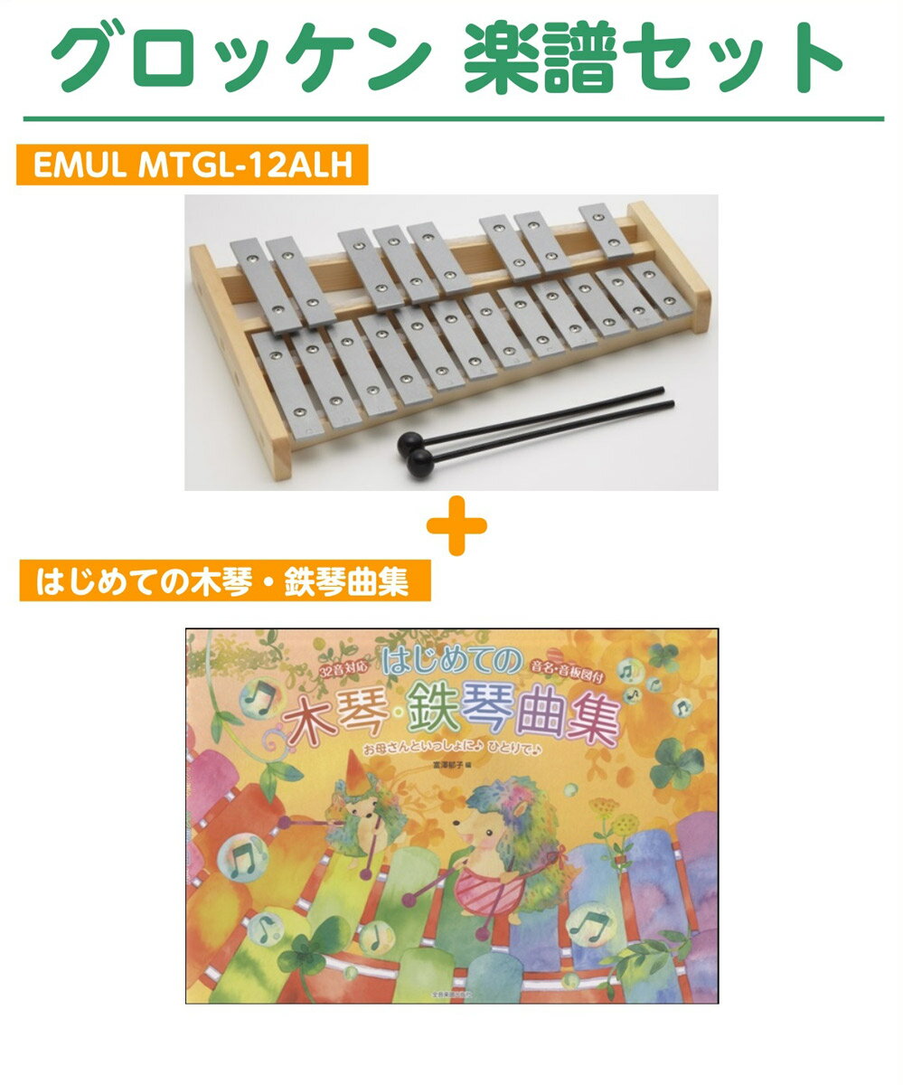 EMUL 鉄琴 20音(半音付き)+ 楽譜セット エミュール MTGL-12ALH【島村楽器限定】