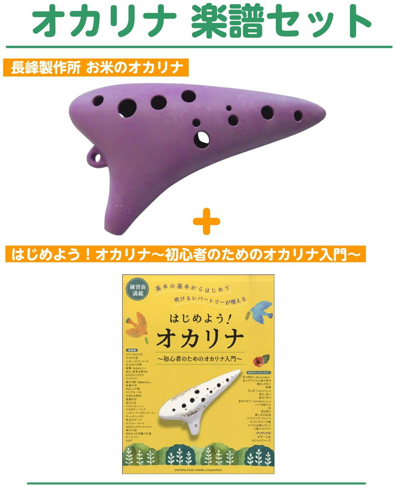 長峰製作所 お米のオカリナ(パープル) + 楽譜セット ナガミネセイサクショ