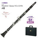 【5年保証】【吹奏楽手帳プレゼント♪】 YAMAHA YCL-CSVRA A管クラリネット カスタムシリーズ ヤマハ