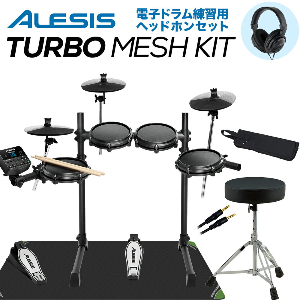 【在庫あり 即納可能】 ALESIS 【ドラム用ヘッドフォン付】Turbo Mesh Kit フルセット 電子ドラム コンパクトサイズ …