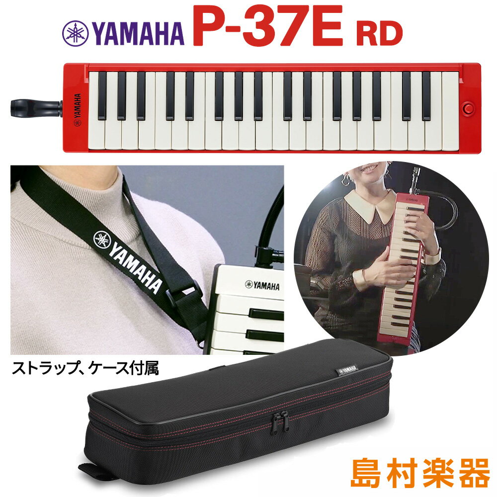 【メーカー保証1年付き】 YAMAHA P-37E RD レッド 大人のピアニカ 【 ヤマハ P37ERD 鍵盤ハーモニカ ピアニカ 】